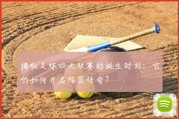 揭秘足球四大联赛的诞生时刻：它们如何开启绿茵传奇？