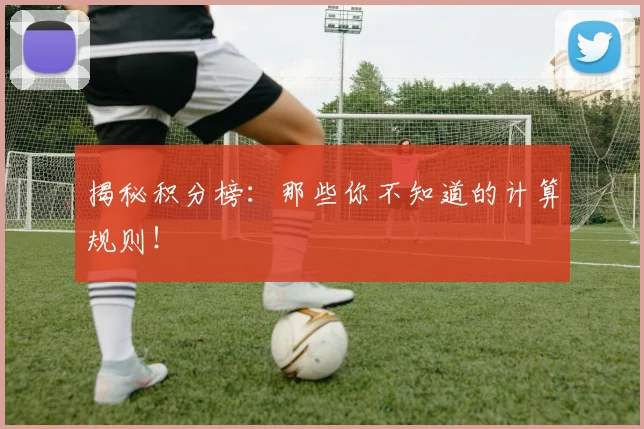 揭秘积分榜：那些你不知道的计算规则！