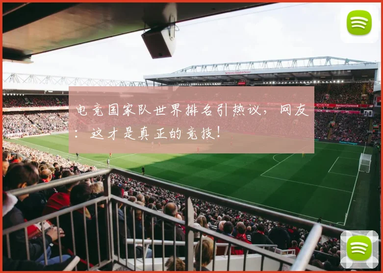 电竞国家队世界排名引热议，网友：这才是真正的竞技！