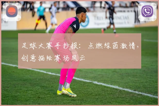 足球大赛手抄报：点燃绿茵激情，创意描绘赛场风云