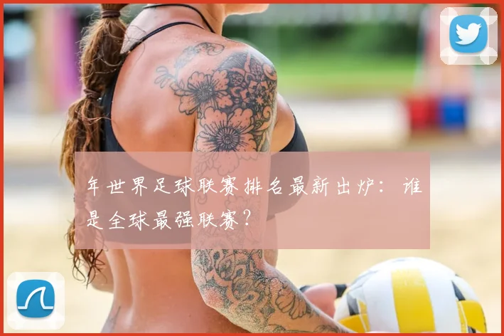 年世界足球联赛排名最新出炉：谁是全球最强联赛？