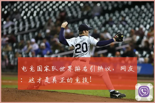电竞国家队世界排名引热议，网友：这才是真正的竞技！
