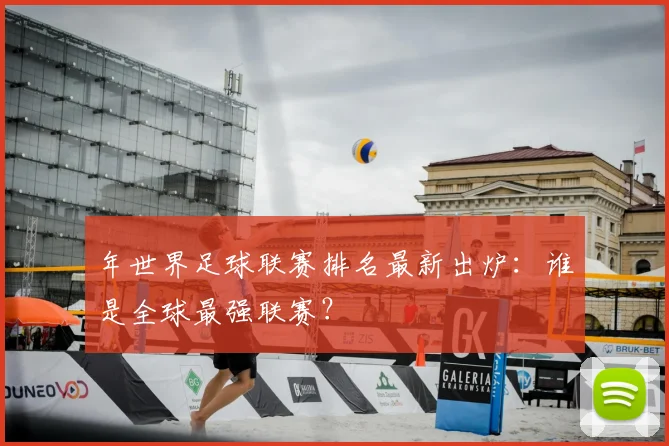年世界足球联赛排名最新出炉：谁是全球最强联赛？