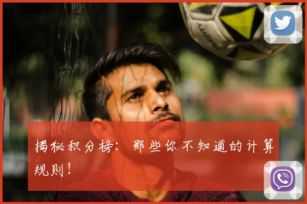揭秘积分榜：那些你不知道的计算规则！