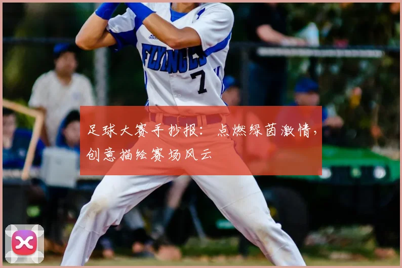 足球大赛手抄报：点燃绿茵激情，创意描绘赛场风云